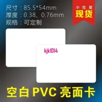 在飛比找蝦皮購物優惠-pvc塑膠吊牌 空白卡片 塑膠名片空白PVC卡片塗鴉證卡機專