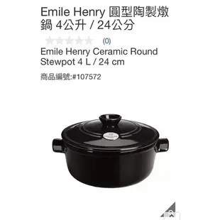 瑞比🐰 Emile Henry 圓型陶製燉鍋 4公升 / 24公分