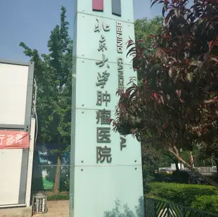 北京鞏天明公寓