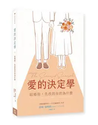 在飛比找誠品線上優惠-愛的決定學: 結婚前, 先找到你的為什麼