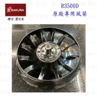 在飛比找樂天市場購物網優惠-高雄 排油煙機零件 櫻花 R3500D 排油煙機 專用 風葉