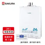 【SAKURA 櫻花】24L環保減排智能恆溫熱水器SH-2470(LPG/FE式 原廠安裝-官方)