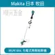 MAKITA 牧田 日製 MUR186LDZ 充電式無刷割草機 MUR186 18V 充電 電動 割草機 無刷 環形把手 無碳刷 空機 MUR186L【璟元五金】