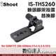 iShoot IS-THS260 腳架環替換腳 / 適用Sony FE 200-600mm F5.6-6.3 G OSS鏡頭［SEL200600G］