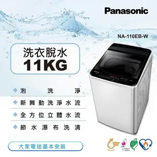 Panasonic國際牌11KG直立式洗衣機(象牙白) NA-110EB-W -庫