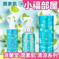 在飛比找樂天市場購物網優惠-日本製 浪蘭堂 ROLAND 潤素肌 薄荷清涼煥活噴霧 化妝