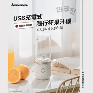 【Lacuzin】USB充電式隨行杯果汁機 LCZ040WT(珍珠白)