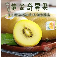 在飛比找蝦皮購物優惠-🍎你好水果🍎Zespri 紐西蘭黃金奇異果 黃金奇異果 獼猴