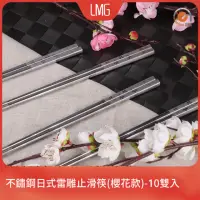 在飛比找momo購物網優惠-【LMG】日式雷雕316不鏽鋼筷23.5cm-10雙(316