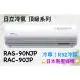 日立 頂級系列 RAS-90NJP RAC-90JP 變頻冷專