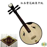 中阮 [網音樂城] 張長合 紅木 缺角 銅品 阮弦 阮琴 骨花 RUAN (贈 琴盒 撥片 )