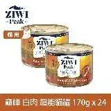 在飛比找遠傳friDay購物優惠-ZIWI巔峰 超能貓主食罐 白肉170g 24罐