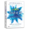 黃金90秒情緒更新：頂尖心理學家教你面對情緒浪潮，化不愉快為真正的自由與力量