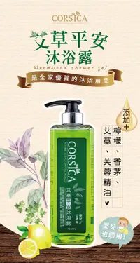 在飛比找松果購物優惠-Corsica艾草平安沐浴露750ml (6.7折)