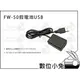 數位小兔【SONY FW50 USB 假電池】a7 SLT-A35 NEX-F3 外接電源 A5000 RX10 行動電源