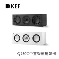 在飛比找蝦皮商城優惠-KEF Q250C (聊聊再折)中置聲道 HiFi 揚聲器