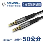 【POLYWELL】3.5MM AUX音源線 公對公 三極 0.5M