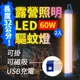 【Suniwin】USB充電磁吸式LED露營照明驅蚊燈60W2入/緊急/戶外/颱風/停電/擺攤/閱讀/行動燈管
