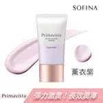 SOFINA 蘇菲娜PRIMA鎖水膜力粧前修飾乳薰衣紫25G