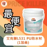 【最便宜】★1加侖裝★艾克獅高彈性PU防水材丨L531丨防水PU丨水性PU丨中塗層丨屋頂防水丨強化防水厚度丨油漆DIY