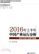 2016年上半年中國產業運行分析：基於中經產業景氣指數（簡體書）
