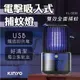 【實體門市附發票】KINYO 吸入式+電網 二合一強效 捕USB電擊吸入式捕蚊燈  電蚊燈 KL-5838