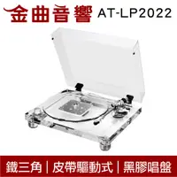 在飛比找蝦皮商城優惠-鐵三角 AT-LP2022 現貨 皮帶驅動式 水晶唱盤 水晶