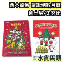 在飛比找Yahoo!奇摩拍賣優惠-🔥2023最新🔥日本 西本貿易 迪士尼 史努比 聖誕倒數月曆