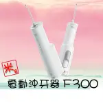 米家沖牙器F300 電動沖牙器F300 沖牙器 便攜沖牙器 沖牙機 洗牙機
