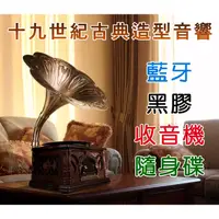 在飛比找蝦皮購物優惠-十九世紀古典造型藍牙音響~純銅手工打造留聲機造型~藍牙連線~