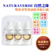 在飛比找蝦皮購物優惠-時尚美妝 NATURAVERDE 自然之綠 摩洛哥堅果油隨身