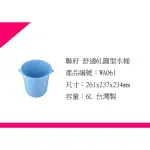 ∮出現貨∮ 運費80元 聯府 WA061舒適6L圓形水桶 台灣製
