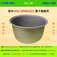 在飛比找蝦皮購物優惠-10人份內鍋【適用於 歌林 KNJ-MNR1021 電子鍋】