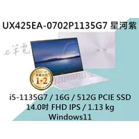 在飛比找蝦皮購物優惠-《e筆電》ASUS 華碩 UX425EA-0702P1135