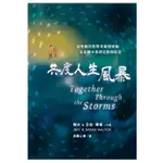 共度人生風暴-以聖經的智慧來鞏固婚姻,在苦難中尋得安慰與盼望 C8-01