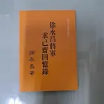 不凡書店  徐永昌將軍求己齋回憶錄 傳記文學 徐永昌. 50A