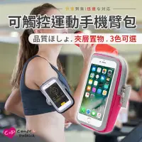 在飛比找momo購物網優惠-【Cap】可觸控運動健身手機臂包(5-6吋手機適用)