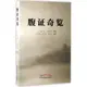 腹證奇覽（簡體書）/稻葉克【三民網路書店】