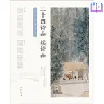 全新『🔥』二十四詩品·續詩品（中華經典詩話） 書 正版/書籍