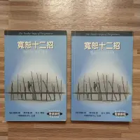 在飛比找蝦皮購物優惠-【二手書】寬恕12招 尋回真愛的秘訣 奇蹟課程 靈修經典 心