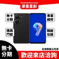 在飛比找Yahoo!奇摩拍賣優惠-零卡分期 ASUS ZENFONE 9 256G分期最便宜 