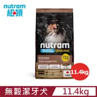 在飛比找PChome24h購物優惠-紐頓 T23無穀潔牙犬 火雞 11.4KG