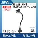 【日機】聚光燈 NLSS03BM4-AC COB燈板 LED聚光燈 機台工作燈