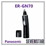 日本直送 PANASONIC 國際牌 電動鼻毛器 修容器 電動鼻毛剪 防水 ER-GN70