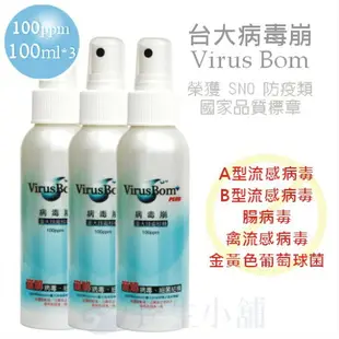 消毒 台大病毒崩 100ppm病毒崩(100ml噴劑)3入優惠組