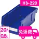 【方陣收納】樹德SHURTER耐衝整理盒HB-220 20入