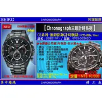 在飛比找蝦皮商城優惠-SEIKO精工錶：〈Chronograph計時系列〉CS衝鋒