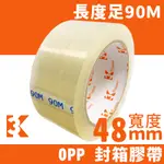 3K 台灣製造 OPP膠帶 寬48MM X 90M/一捲入 透明包裝膠帶 封箱膠帶 封口膠帶 透明膠帶 OPP 文具膠帶