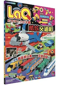 在飛比找樂天市場購物網優惠-LaQ創意積木遊戲書5：酷炫交通組(隨書附贈日本原裝LaQ原