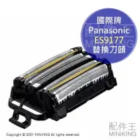 在飛比找Yahoo!奇摩拍賣優惠-現貨 日本 Panasonic ES9177 替換刀頭 刀網